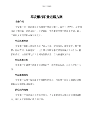 平安银行职业发展方案