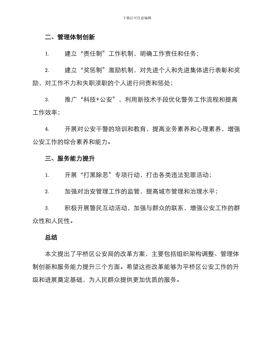 平桥区公安局改革方案_第2页