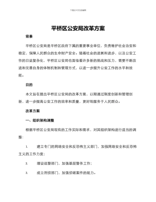 平桥区公安局改革方案