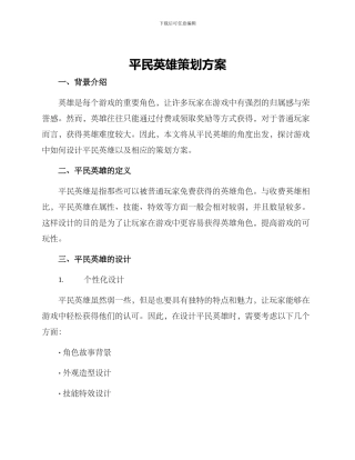 平民英雄策划方案