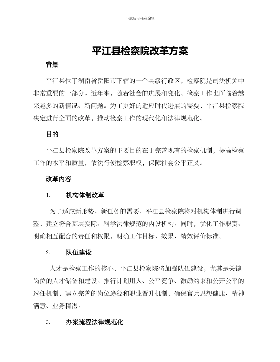 平江县检察院改革方案_第1页