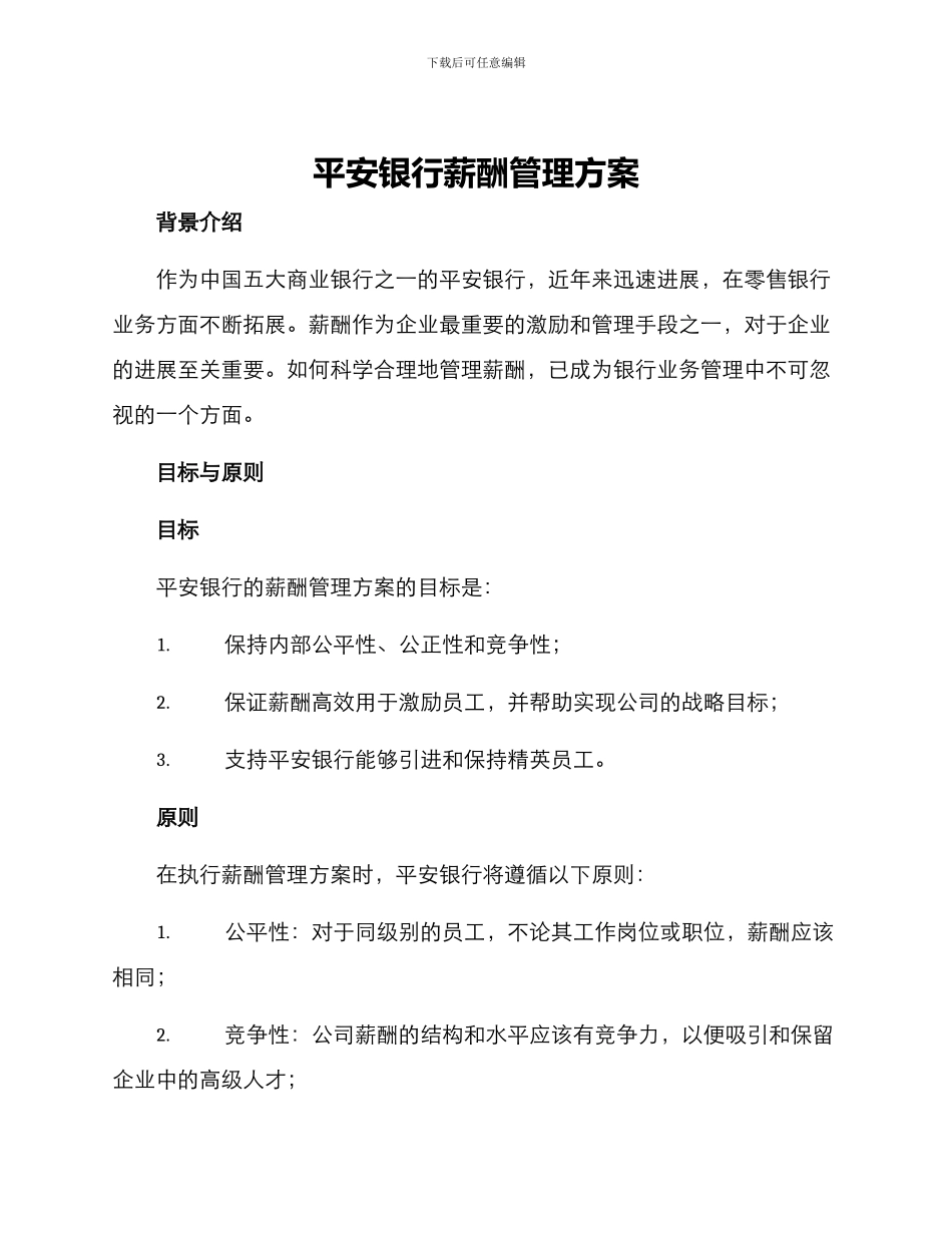 平安银行薪酬管理方案_第1页