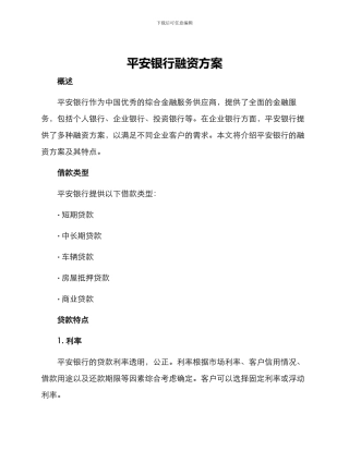 平安银行融资方案