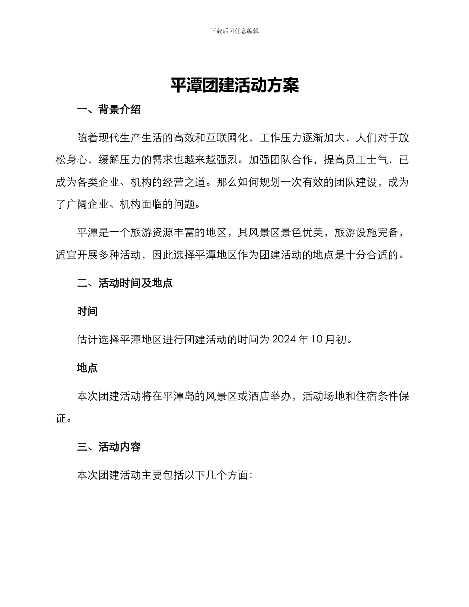 平潭团建活动方案_第1页