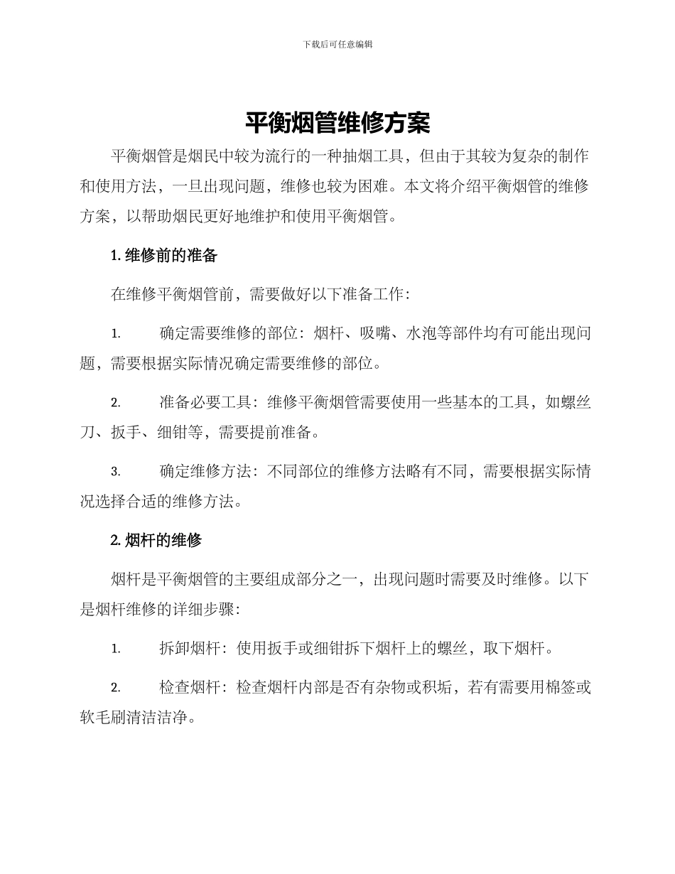 平衡烟管维修方案_第1页