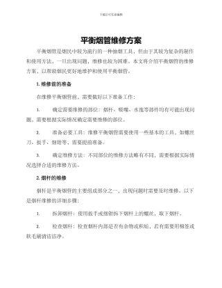平衡烟管维修方案