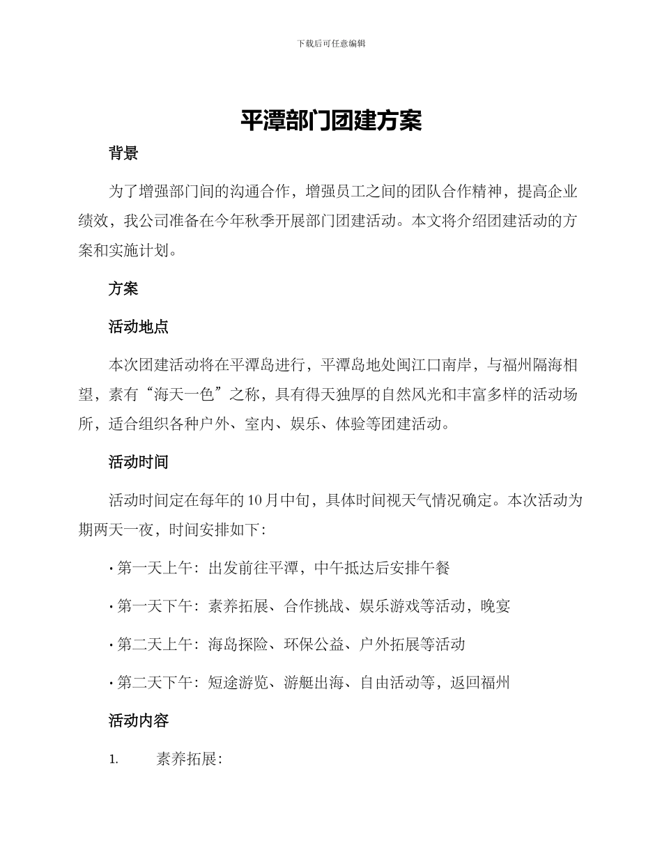 平潭部门团建方案_第1页