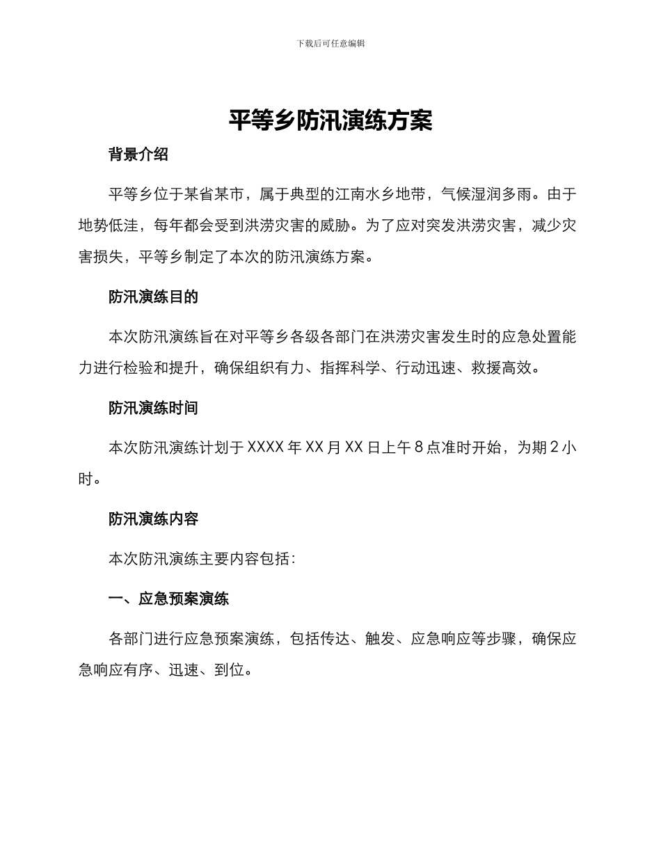 平等乡防汛演练方案_第1页