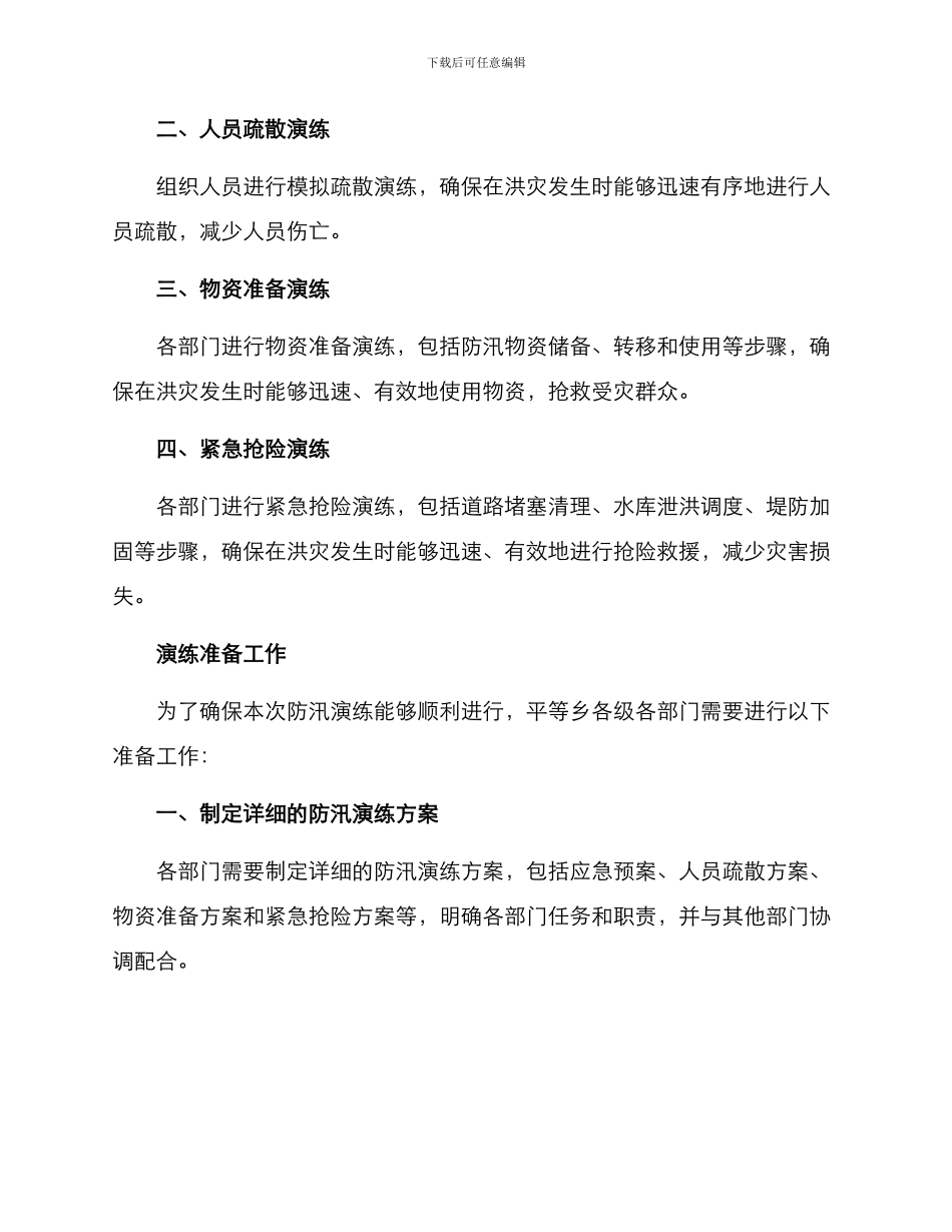 平等乡防汛演练方案_第2页