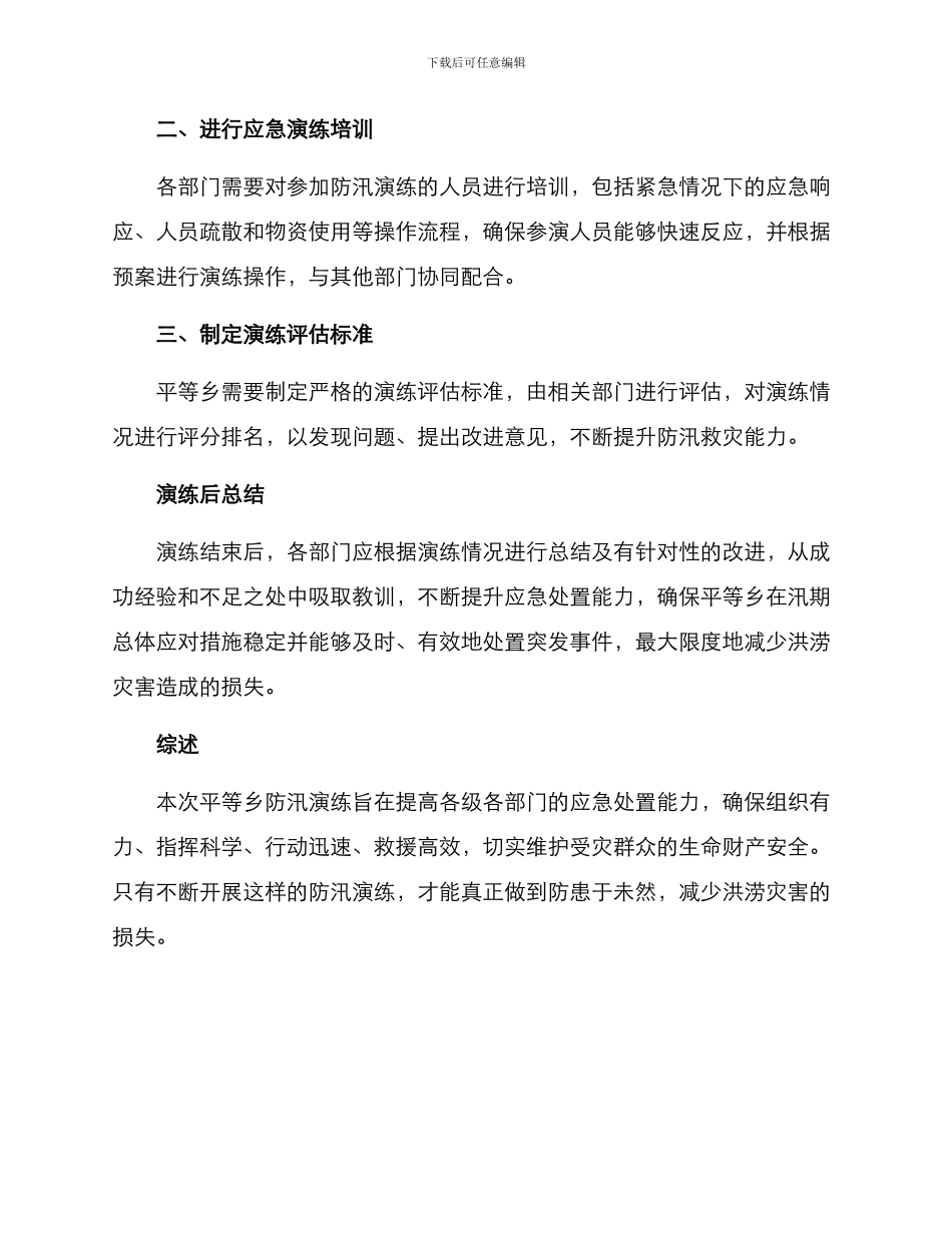 平等乡防汛演练方案_第3页