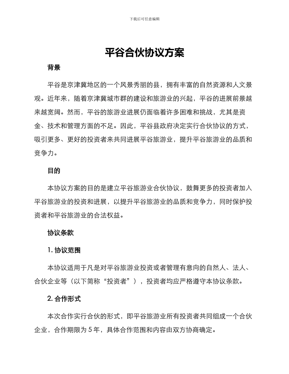 平谷合伙协议方案_第1页