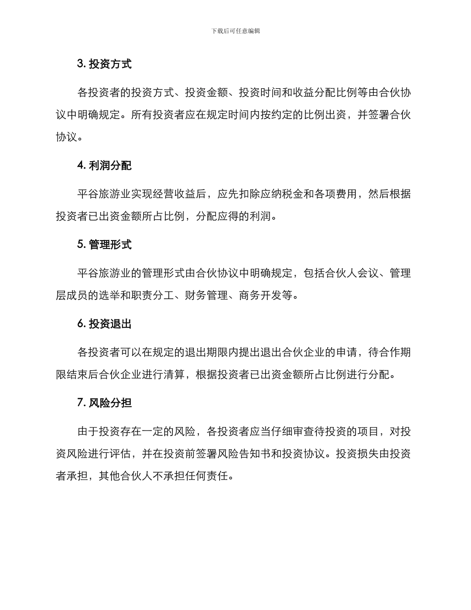 平谷合伙协议方案_第2页