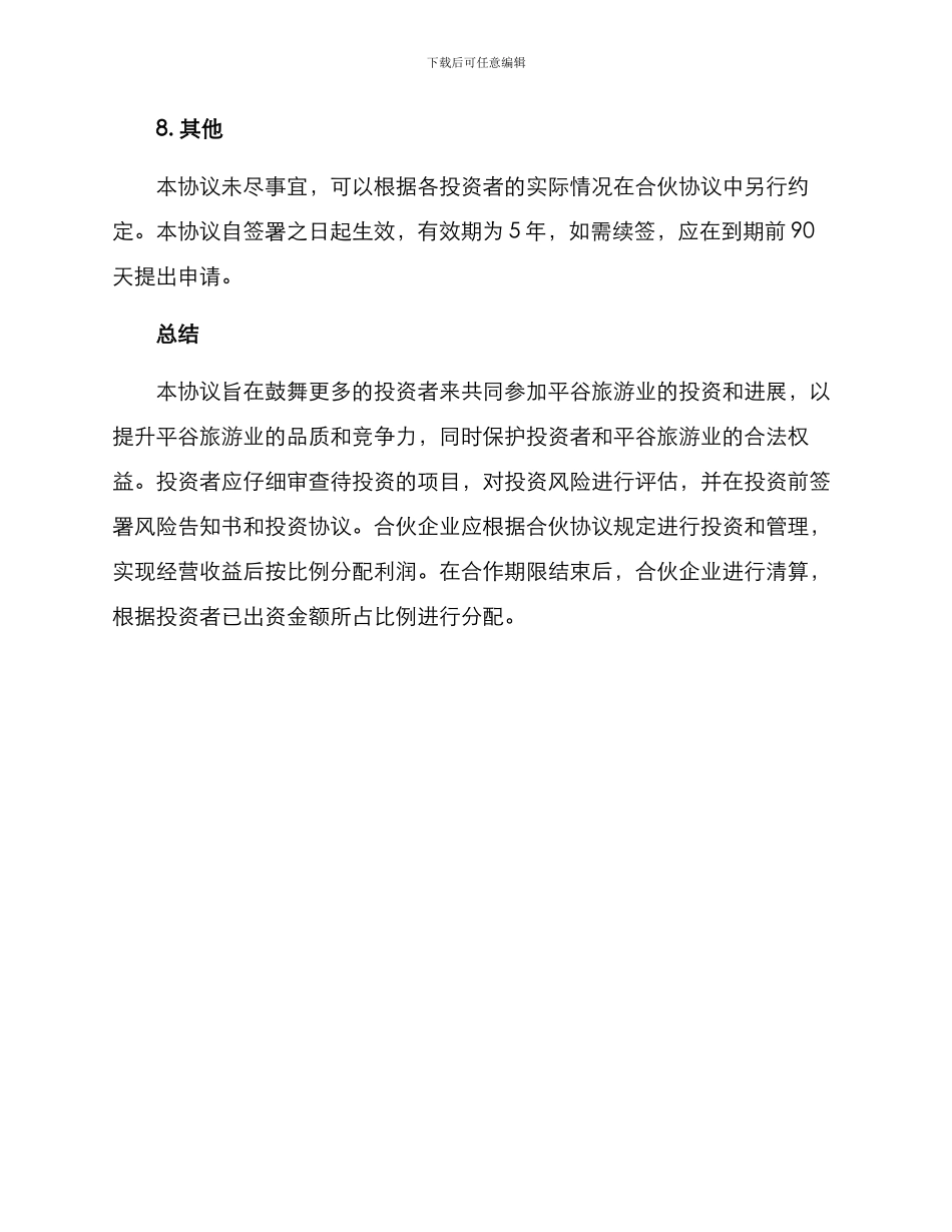 平谷合伙协议方案_第3页