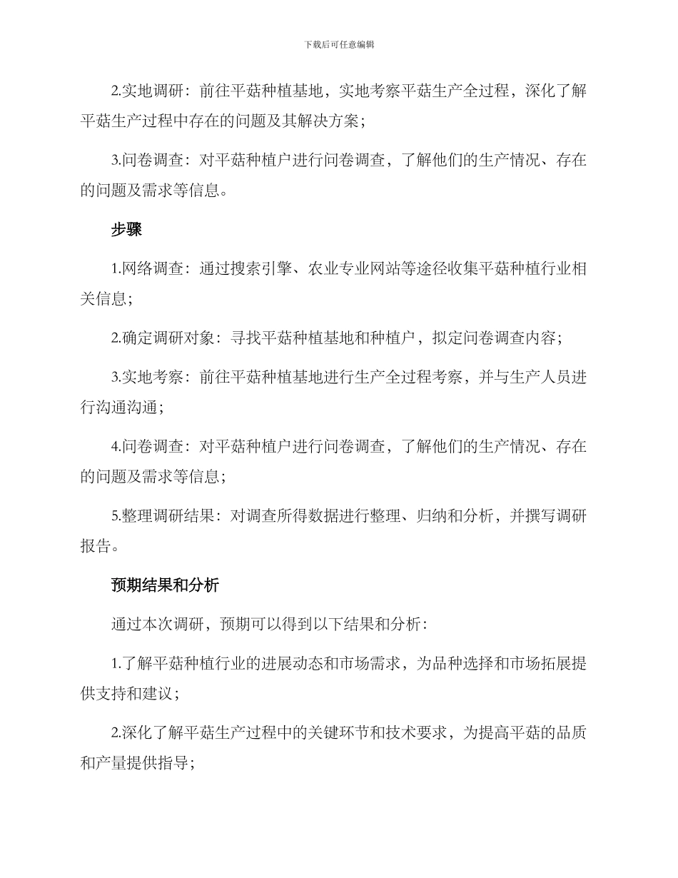 平菇种植调研方案_第2页