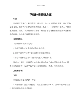 平菇种植调研方案