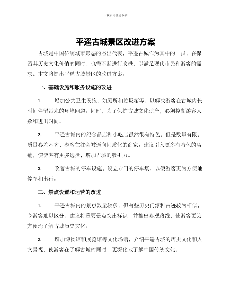 平遥古城景区改进方案_第1页