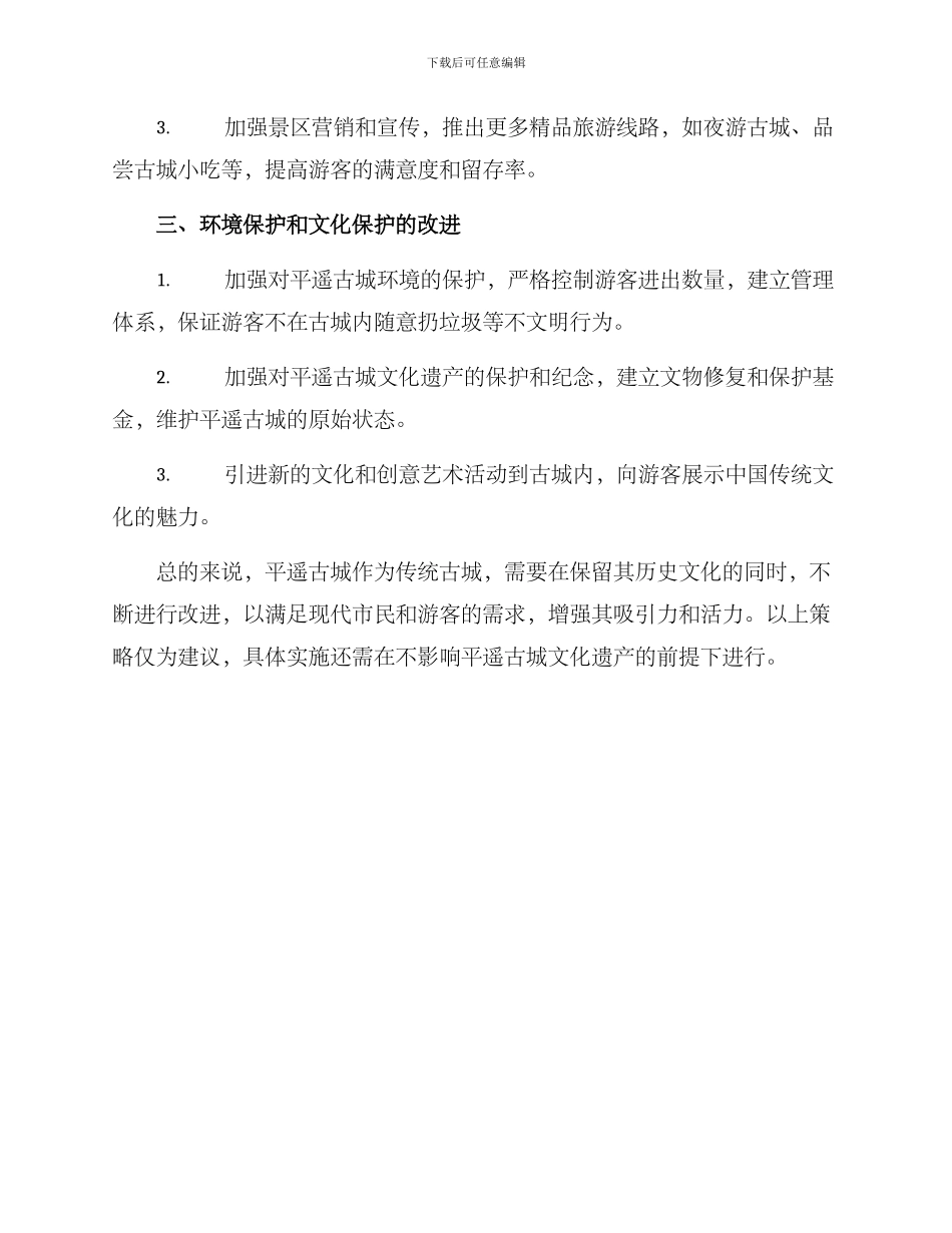 平遥古城景区改进方案_第2页