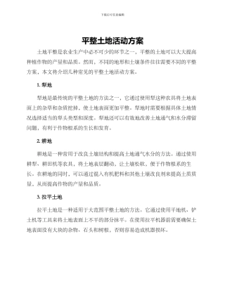 平整土地活动方案