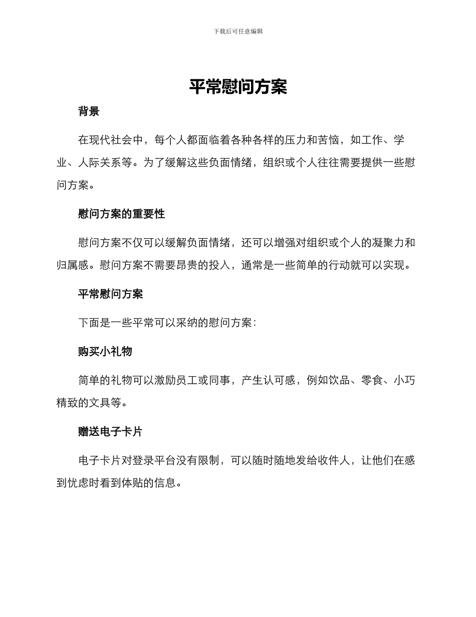 平时慰问方案_第1页