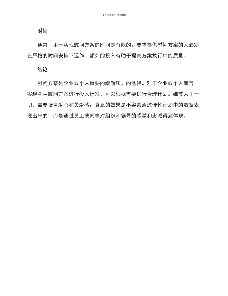 平时慰问方案_第3页