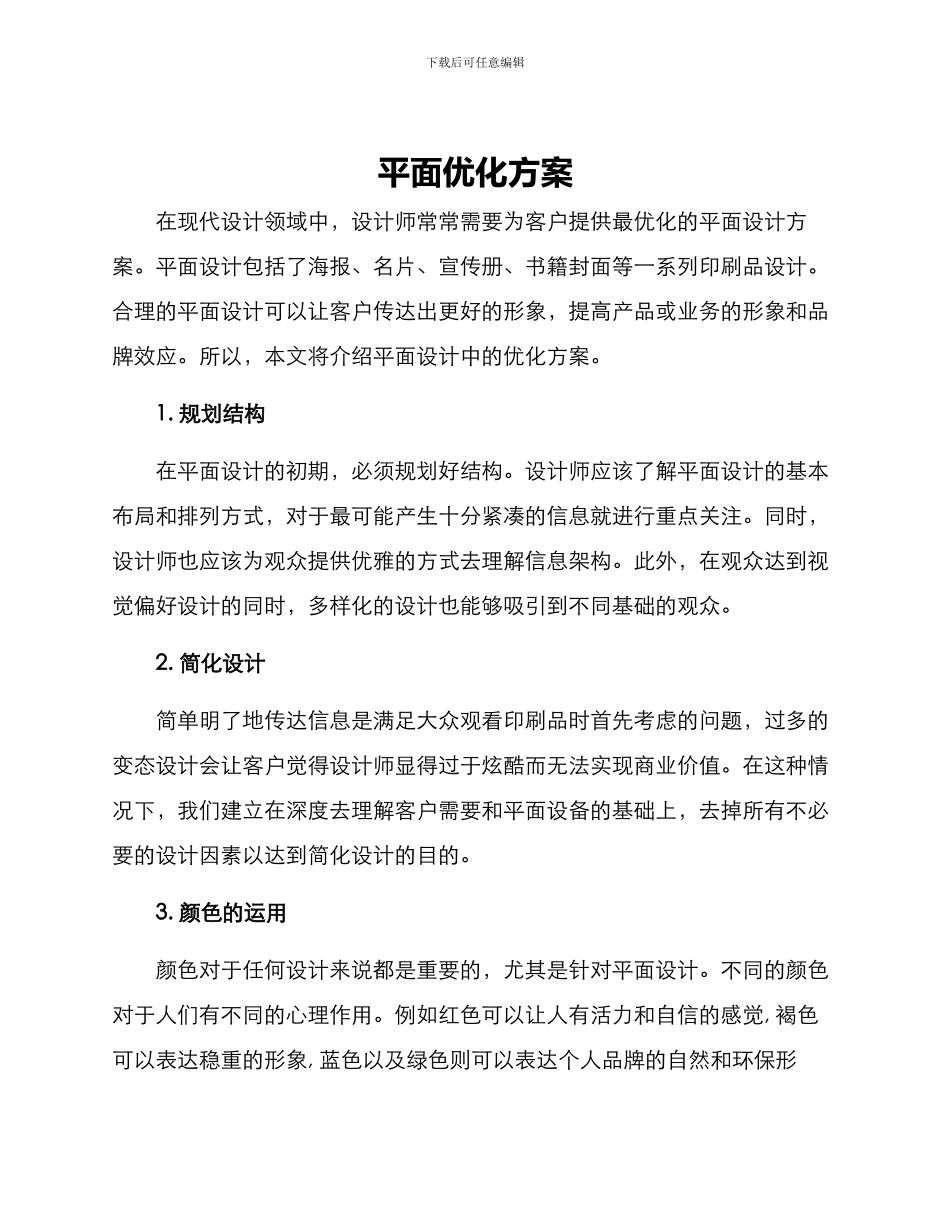 平面优化方案_第1页