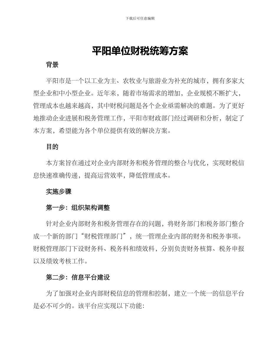 平阳单位财税统筹方案_第1页