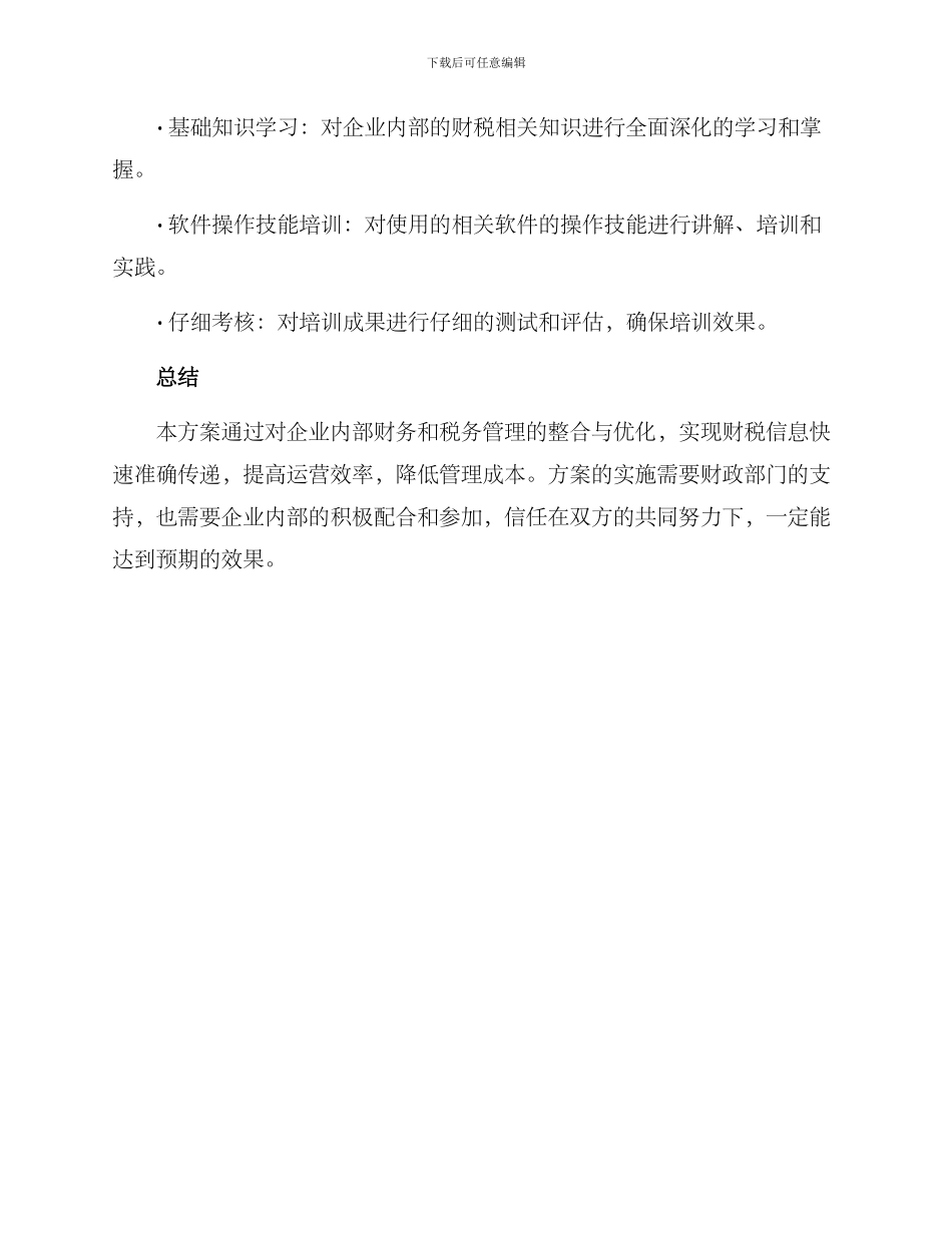 平阳单位财税统筹方案_第3页