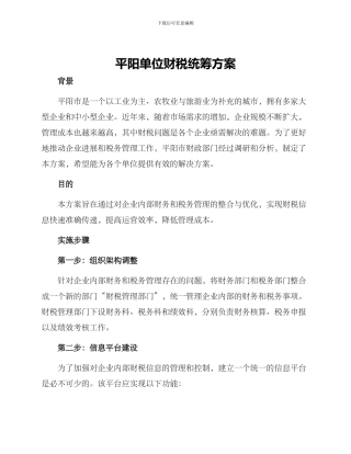 平阳单位财税统筹方案