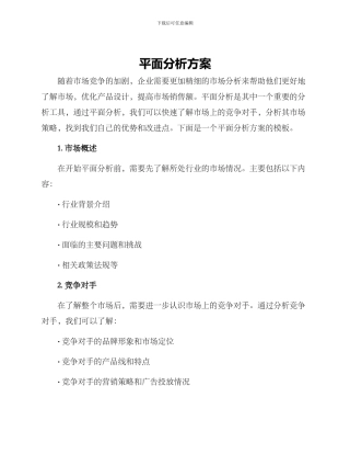 平面分析方案