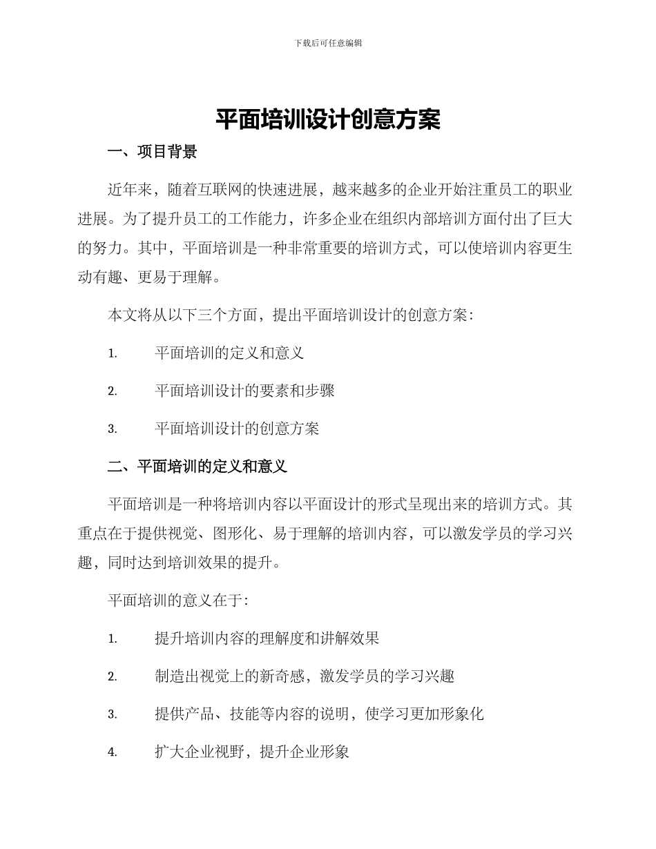 平面培训设计创意方案_第1页