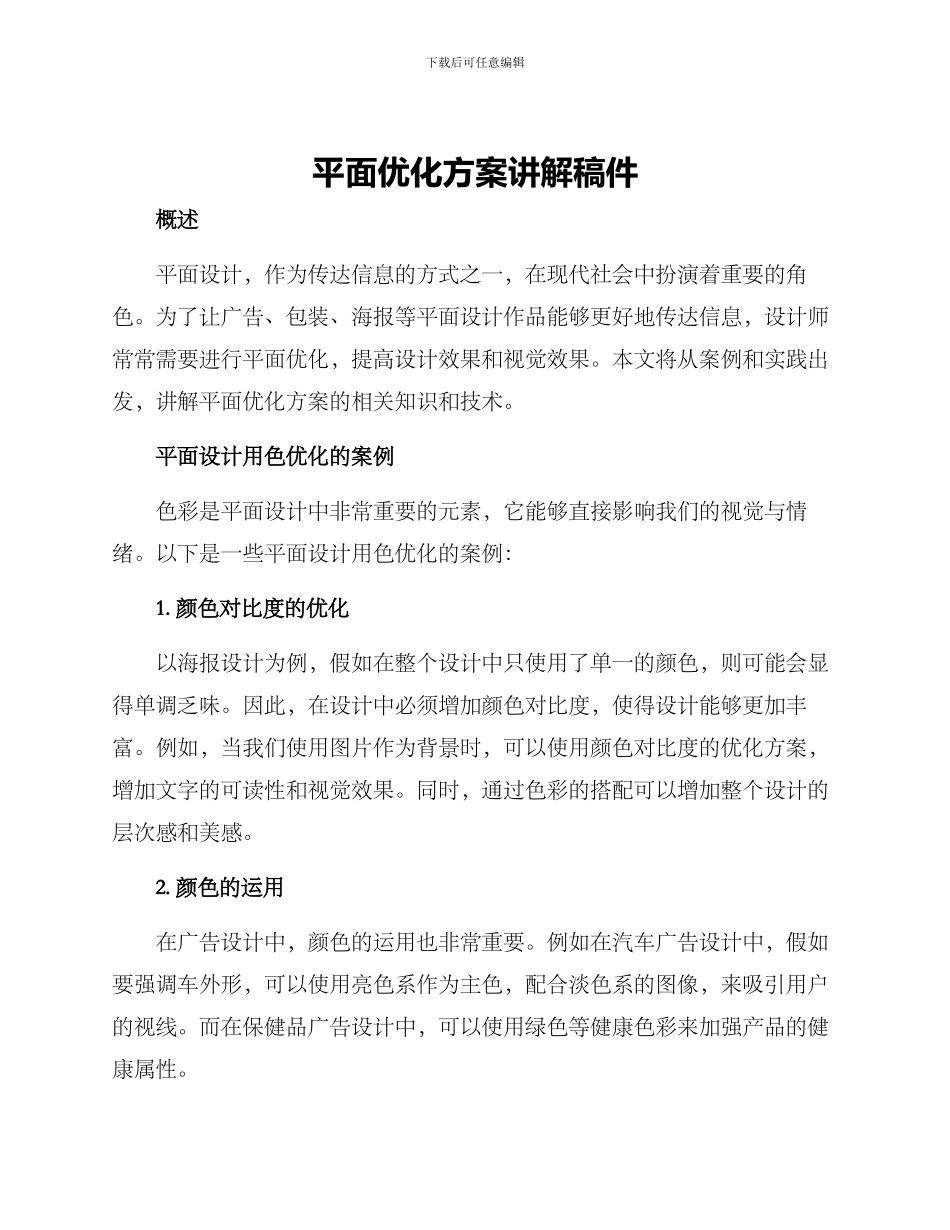 平面优化方案讲解稿件_第1页