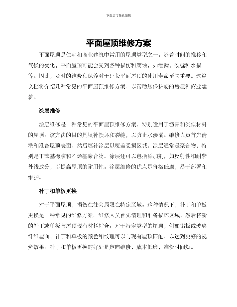 平面屋顶维修方案_第1页