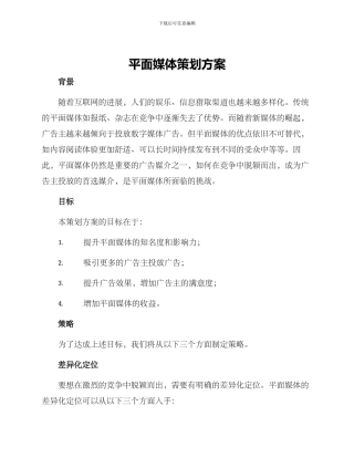 平面媒体策划方案