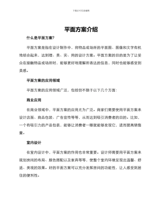 平面方案的介绍文案