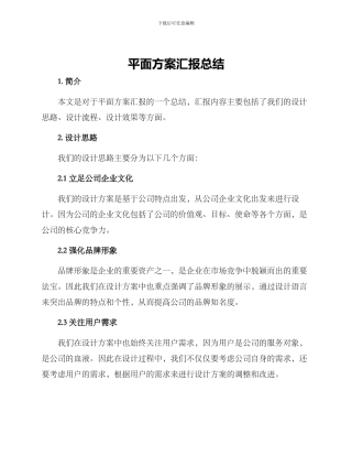 平面方案汇报总结