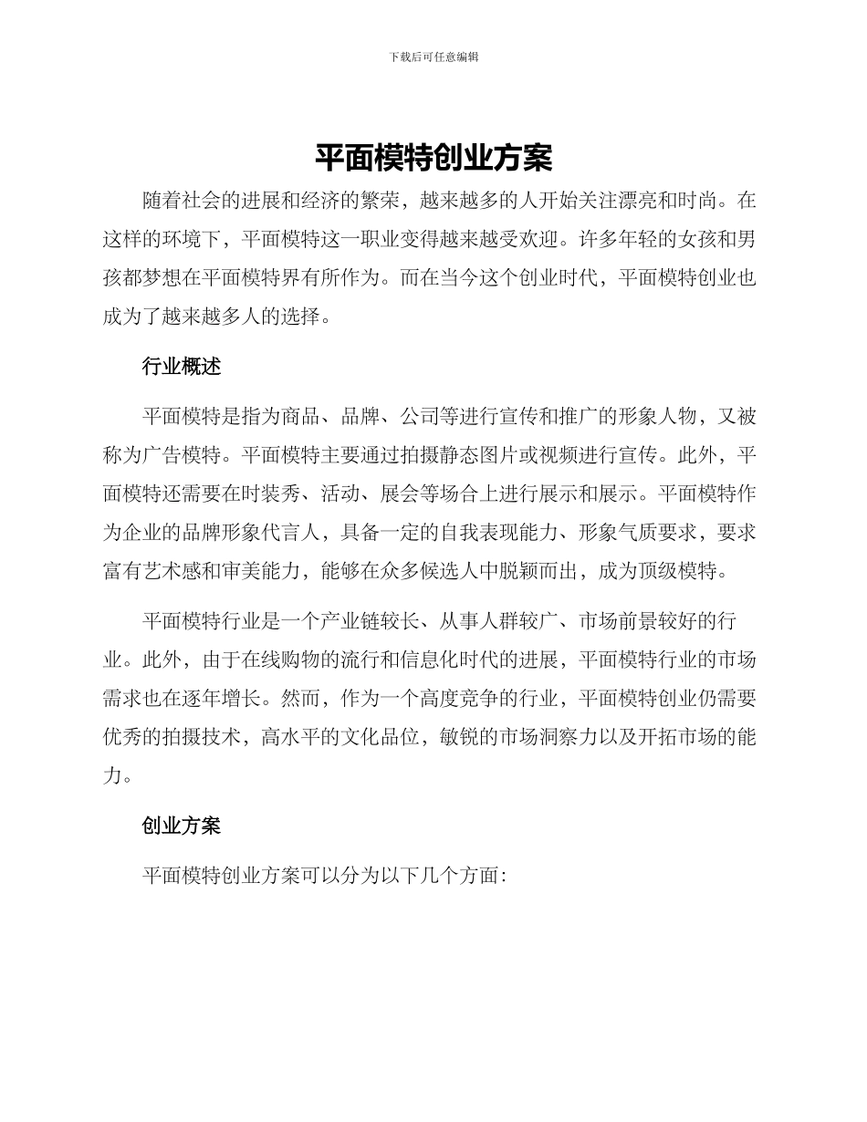 平面模特创业方案_第1页