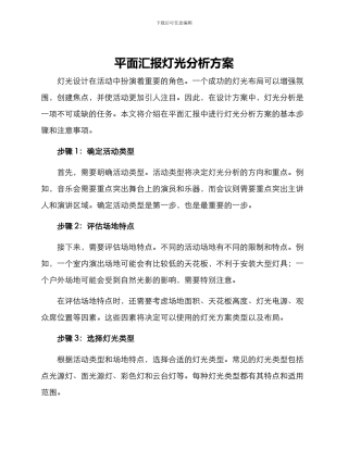 平面汇报灯光分析方案