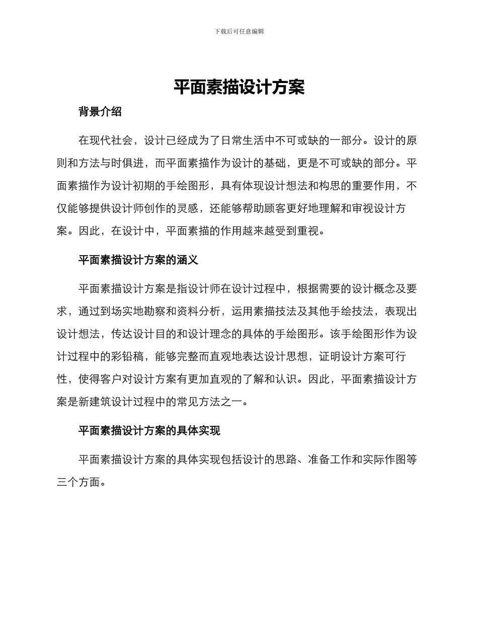 平面素描设计方案_第1页