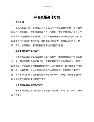 平面素描设计方案