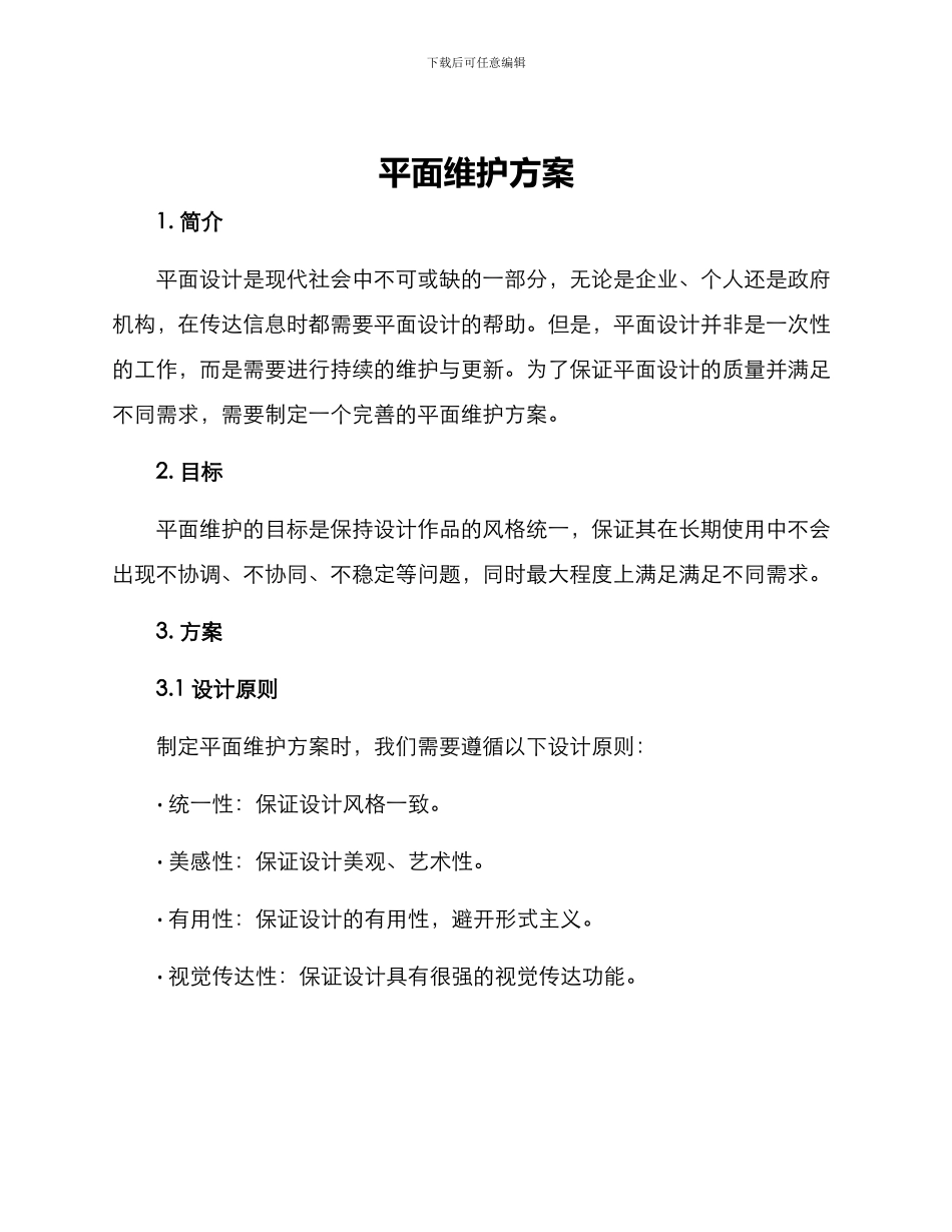 平面维护方案_第1页