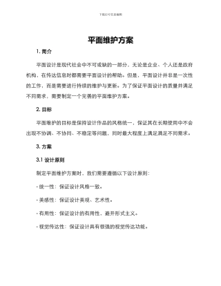 平面维护方案