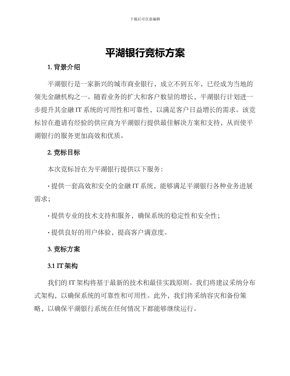 平湖银行竞标方案_第1页