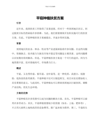 平菇种植扶贫方案
