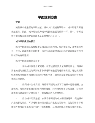 平面规划方案