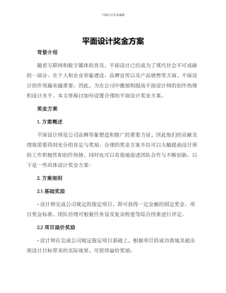 平面设计奖金方案