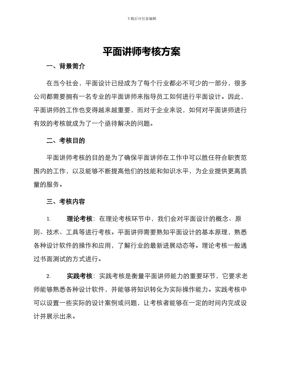 平面讲师考核方案_第1页