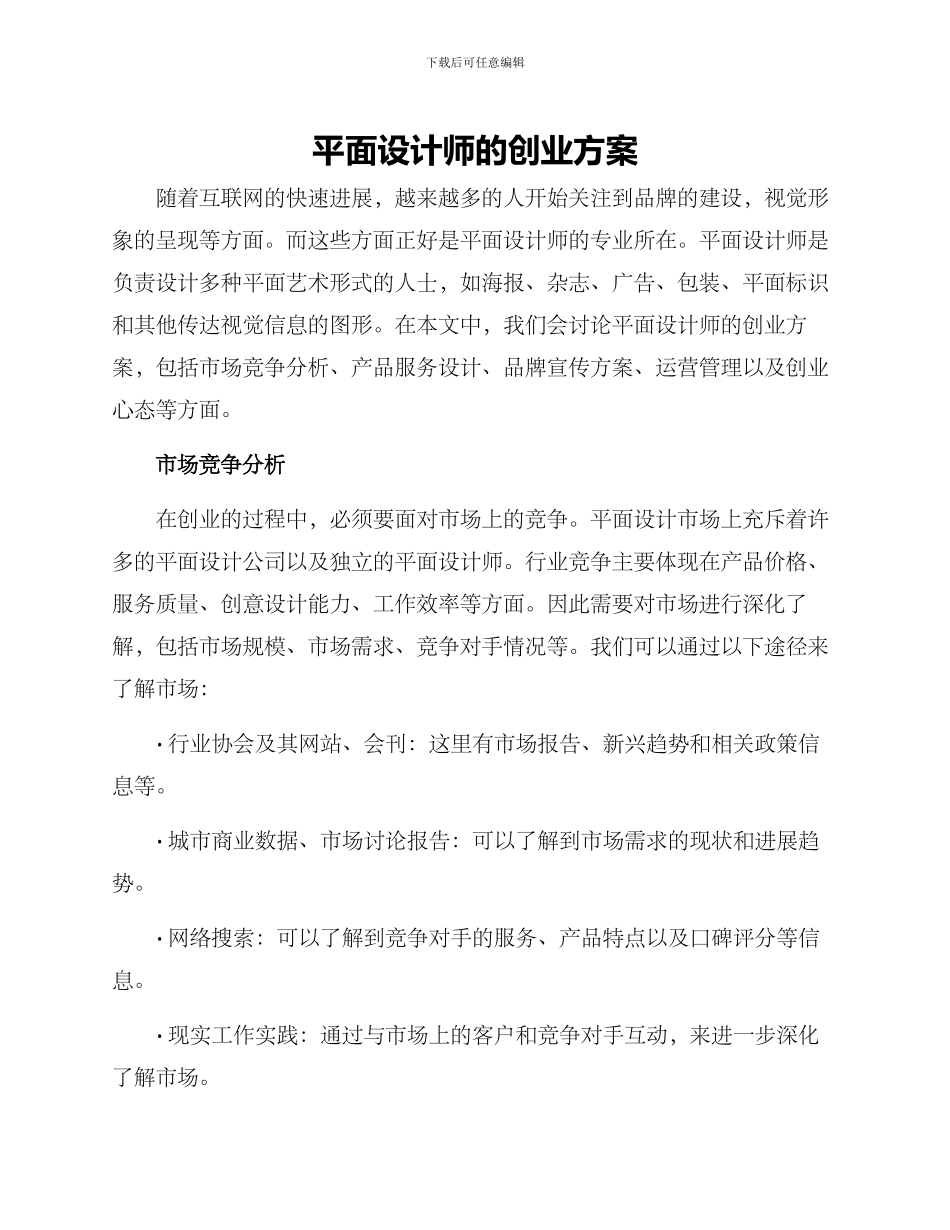 平面设计师的创业方案_第1页