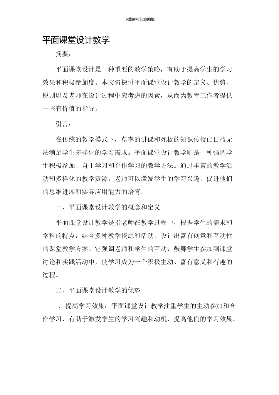 平面课堂设计教学_第1页