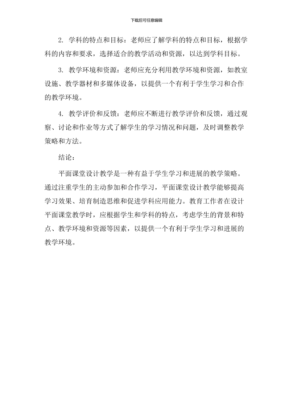平面课堂设计教学_第3页