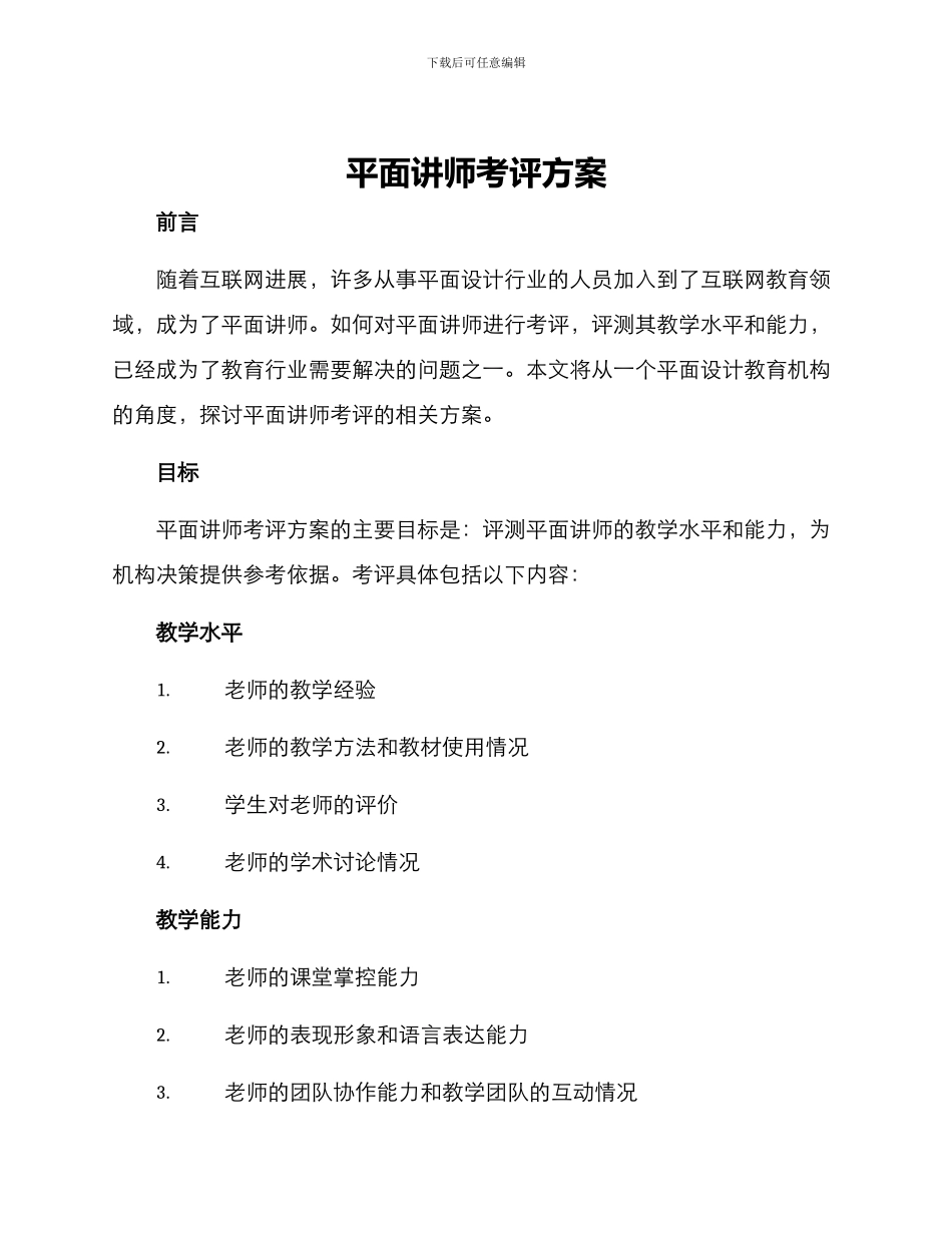 平面讲师考评方案_第1页